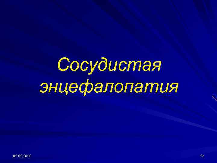 Сосудистая энцефалопатия 02. 2018 27 