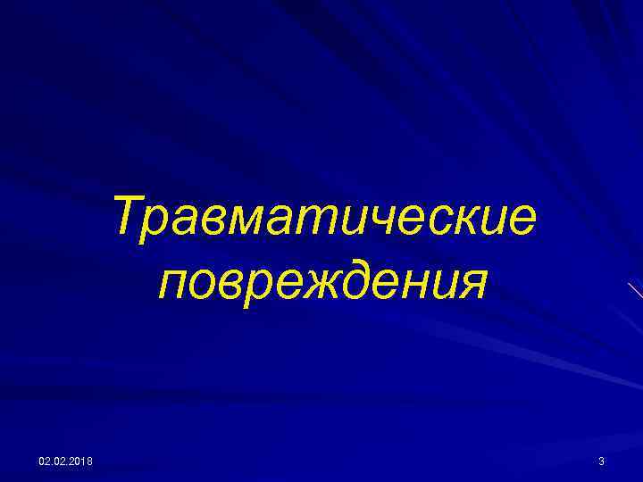 Травматические повреждения 02. 2018 3 