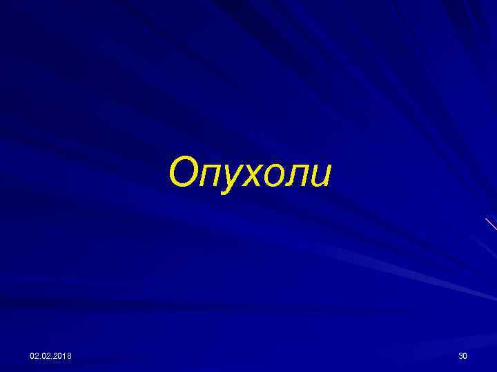 Опухоли 02. 2018 30 