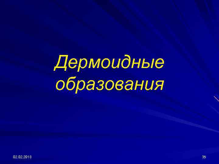 Дермоидные образования 02. 2018 35 