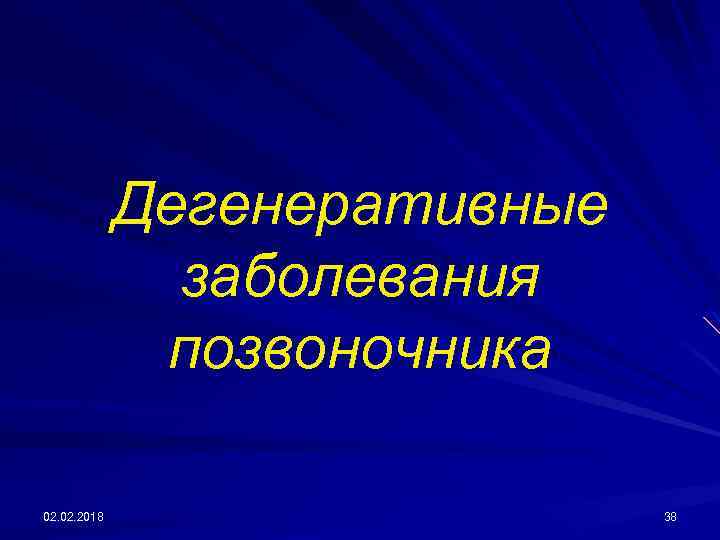 Дегенеративные заболевания позвоночника 02. 2018 38 