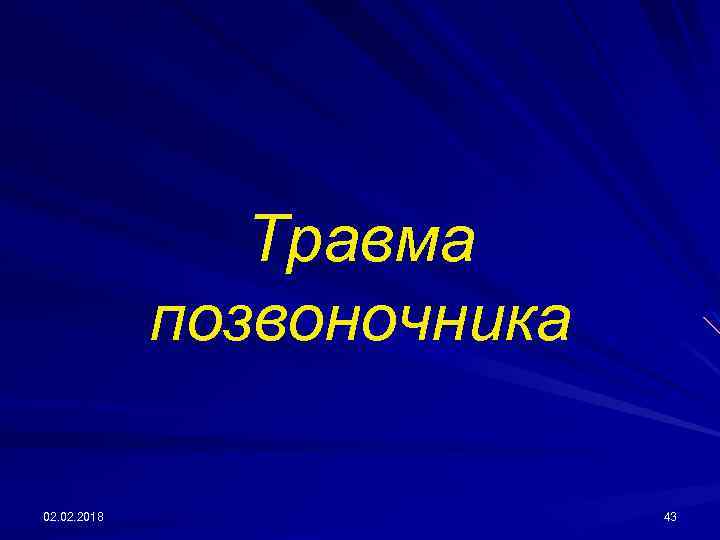 Травма позвоночника 02. 2018 43 