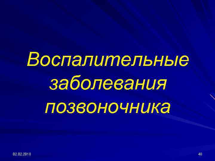 Воспалительные заболевания позвоночника 02. 2018 48 