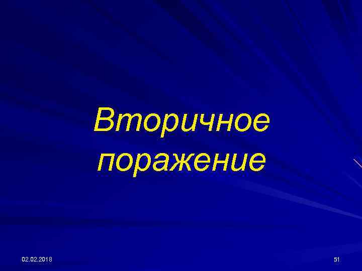 Вторичное поражение 02. 2018 51 