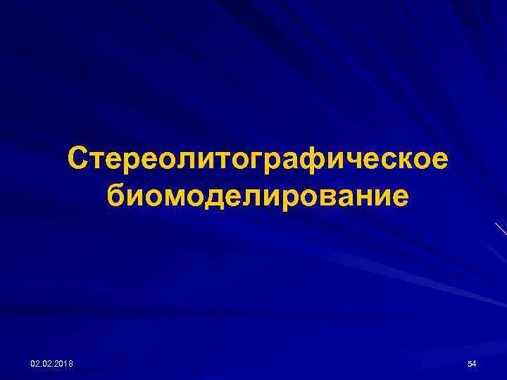 Стереолитографическое биомоделирование 02. 2018 54 