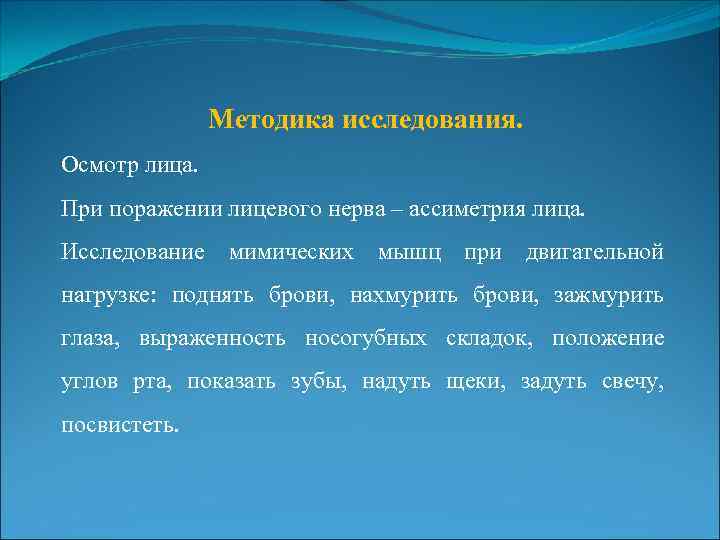 Осмотрит какое время. Методика исследования лицевого нерва. Методы исследования лицевого нерва. Обследование мимической мускулатуры.