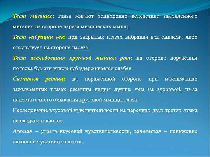 Тест мигания: глаза мигают асинхронно вследствие замедленного мигания на стороне пареза мимических мышц. Тест