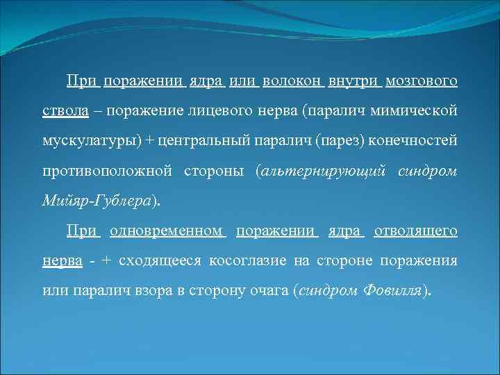 При поражении ядра или волокон внутри мозгового ствола – поражение лицевого нерва (паралич мимической