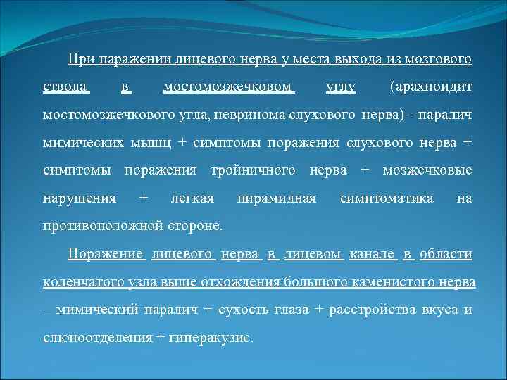 При паражении лицевого нерва у места выхода из мозгового ствола в мостомозжечковом углу (арахноидит