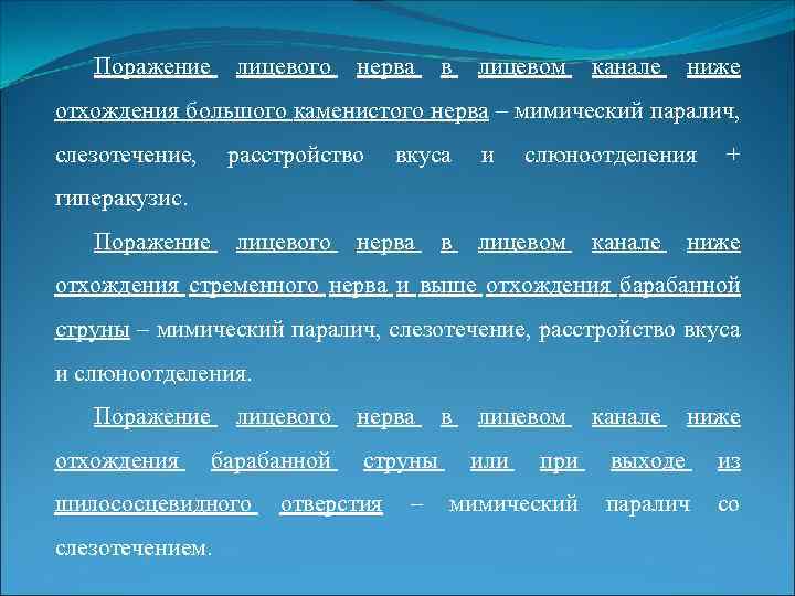 Поражение лицевого нерва в лицевом канале ниже отхождения большого каменистого нерва – мимический паралич,