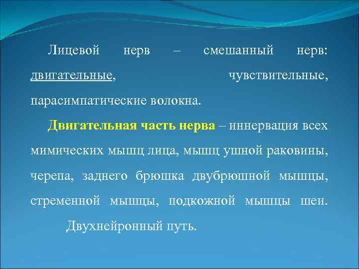 Лицевой нерв – двигательные, смешанный нерв: чувствительные, парасимпатические волокна. Двигательная часть нерва – иннервация