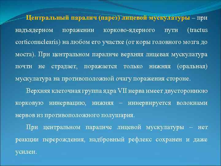 Центральный паралич (парез) лицевой мускулатуры – при надъядерном поражении корково-ядерного пути (tractus corticonuclearis) на