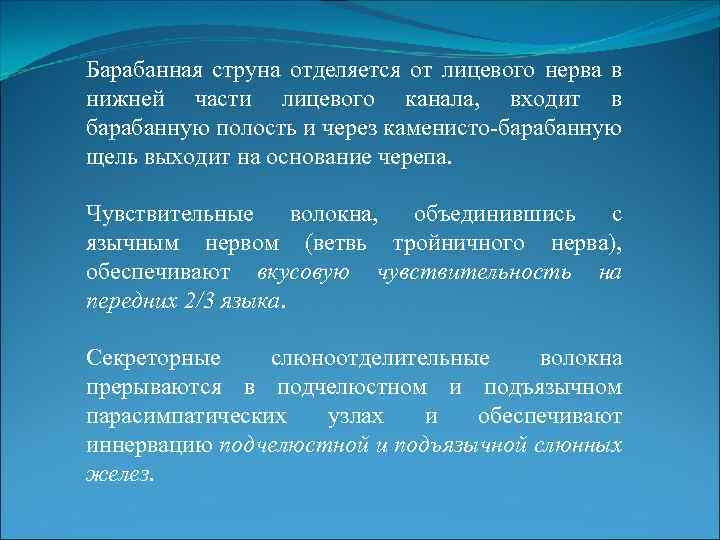 Барабанная струна отделяется от лицевого нерва в нижней части лицевого канала, входит в барабанную