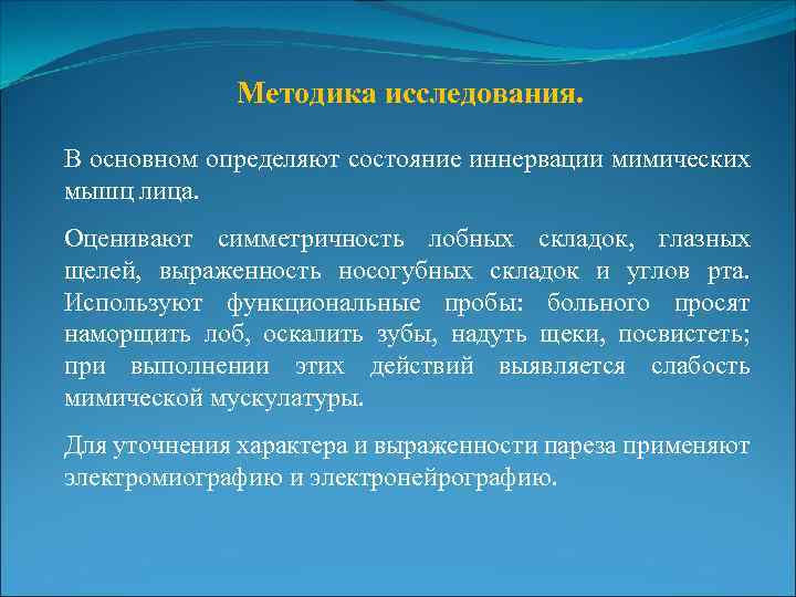Методика исследования. В основном определяют состояние иннервации мимических мышц лица. Оценивают симметричность лобных складок,