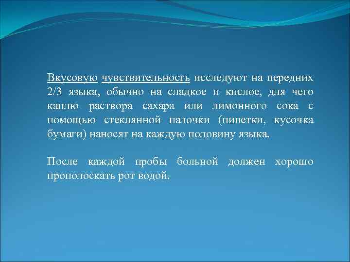 Вкусовую чувствительность исследуют на передних 2/3 языка, обычно на сладкое и кислое, для чего