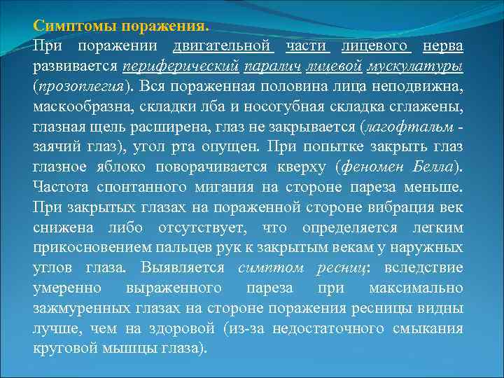 Симптомы поражения. При поражении двигательной части лицевого нерва развивается периферический паралич лицевой мускулатуры (прозоплегия).