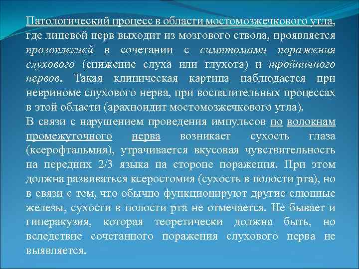 Патологический процесс в области мостомозжечкового утла, где лицевой нерв выходит из мозгового ствола, проявляется