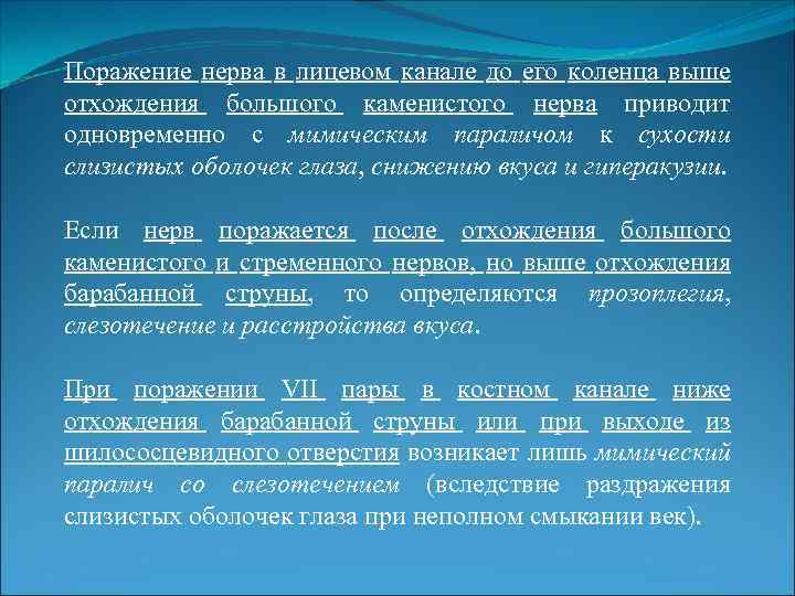 Поражение нерва в лицевом канале до его коленца выше отхождения большого каменистого нерва приводит
