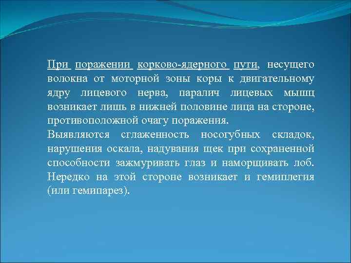 При поражении корково-ядерного пути, несущего волокна от моторной зоны коры к двигательному ядру лицевого