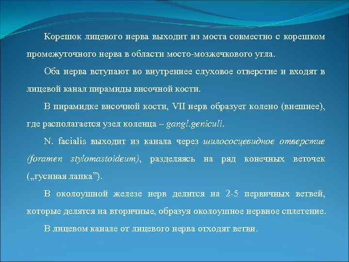 Корешок лицевого нерва выходит из моста совместно с корешком промежуточного нерва в области мосто-мозжечкового