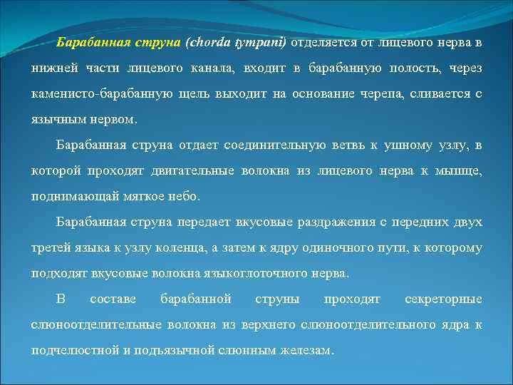 Барабанная струна (chorda tympani) отделяется от лицевого нерва в нижней части лицевого канала, входит