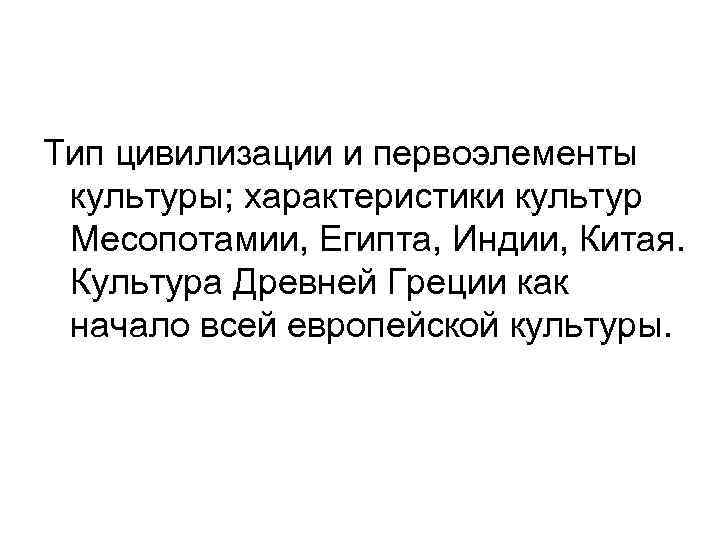 Тип цивилизации и первоэлементы культуры; характеристики культур Месопотамии, Египта, Индии, Китая. Культура Древней Греции