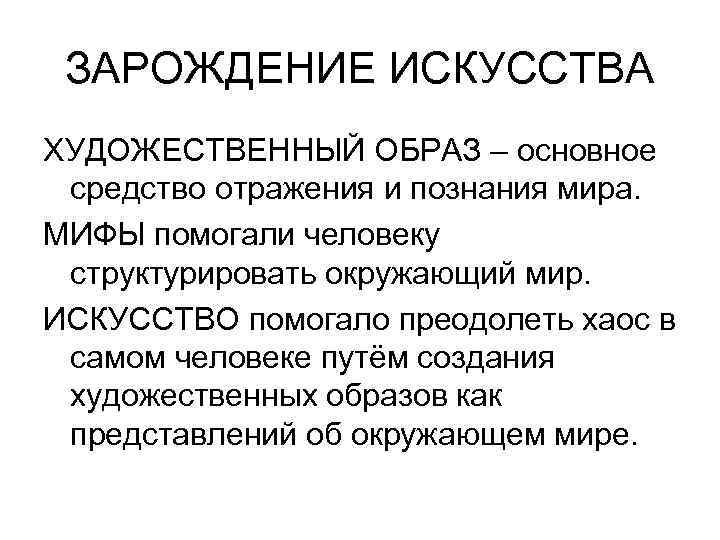 ЗАРОЖДЕНИЕ ИСКУССТВА ХУДОЖЕСТВЕННЫЙ ОБРАЗ – основное средство отражения и познания мира. МИФЫ помогали человеку