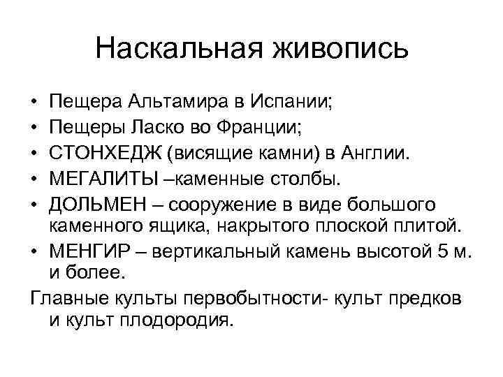 Наскальная живопись • • • Пещера Альтамира в Испании; Пещеры Ласко во Франции; СТОНХЕДЖ