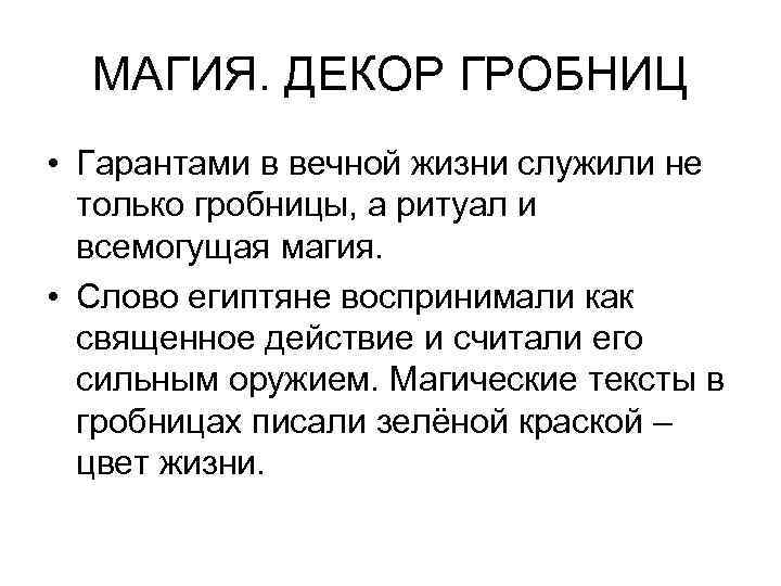 МАГИЯ. ДЕКОР ГРОБНИЦ • Гарантами в вечной жизни служили не только гробницы, а ритуал