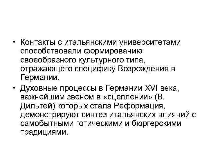  • Контакты с итальянскими университетами способствовали формированию своеобразного культурного типа, отражающего специфику Возрождения