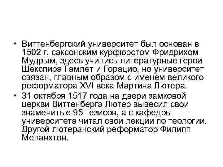  • Виттенбергский университет был основан в 1502 г. саксонским курфюрстом Фридрихом Мудрым, здесь