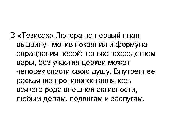 В «Тезисах» Лютера на первый план выдвинут мотив покаяния и формула оправдания верой: только