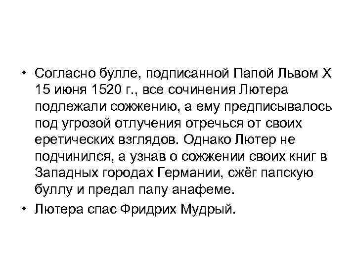  • Согласно булле, подписанной Папой Львом Х 15 июня 1520 г. , все