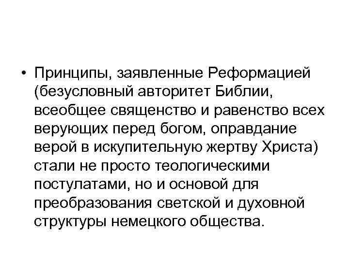  • Принципы, заявленные Реформацией (безусловный авторитет Библии, всеобщее священство и равенство всех верующих