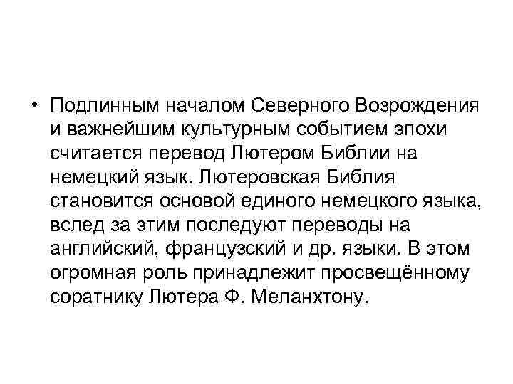  • Подлинным началом Северного Возрождения и важнейшим культурным событием эпохи считается перевод Лютером