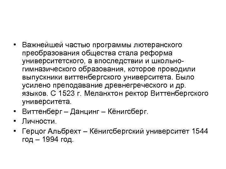  • Важнейшей частью программы лютеранского преобразования общества стала реформа университетского, а впоследствии и