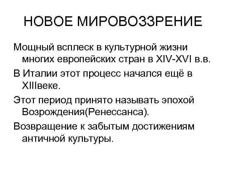 НОВОЕ МИРОВОЗЗРЕНИЕ Мощный всплеск в культурной жизни многих европейских стран в XIV-XVI в. в.