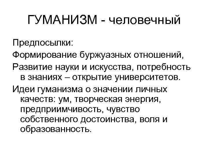 ГУМАНИЗМ - человечный Предпосылки: Формирование буржуазных отношений, Развитие науки и искусства, потребность в знаниях