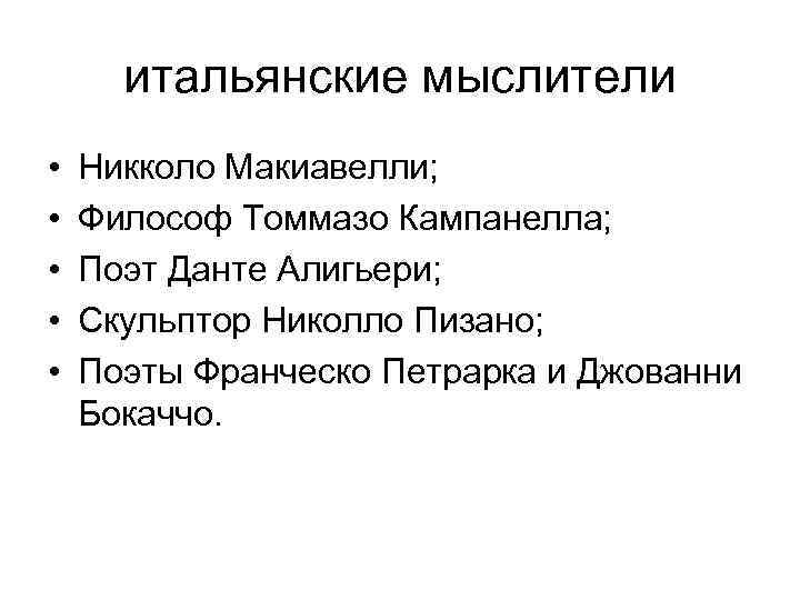 итальянские мыслители • • • Никколо Макиавелли; Философ Томмазо Кампанелла; Поэт Данте Алигьери; Скульптор