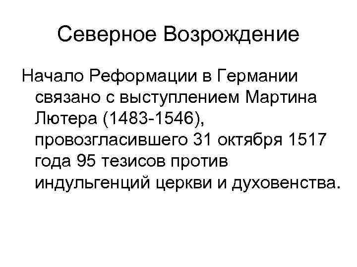 Северное Возрождение Начало Реформации в Германии связано с выступлением Мартина Лютера (1483 -1546), провозгласившего