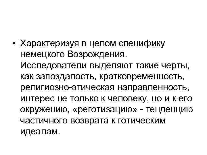  • Характеризуя в целом специфику немецкого Возрождения. Исследователи выделяют такие черты, как запоздалость,
