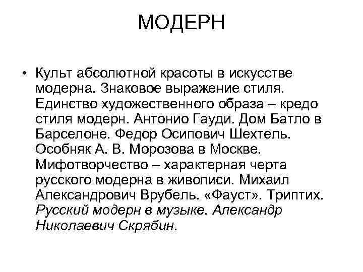 МОДЕРН • Культ абсолютной красоты в искусстве модерна. Знаковое выражение стиля. Единство художественного образа