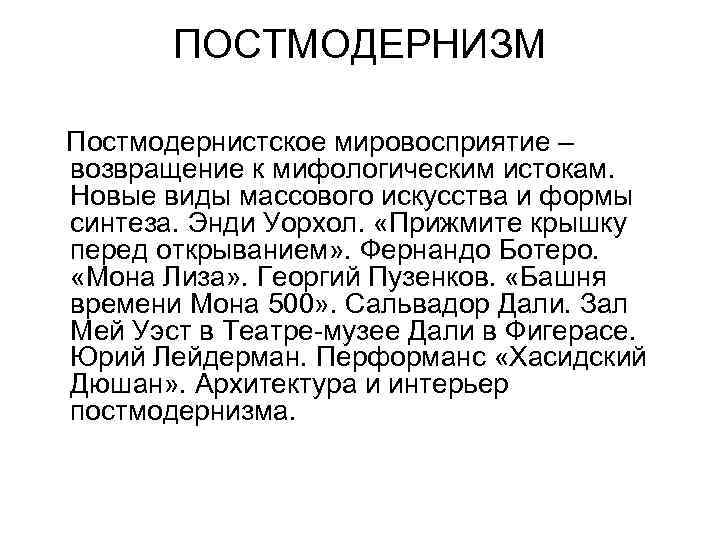 Виды массовых искусств. Постмодернистская чувствительность. Направления массового искусства. Идентиализм.