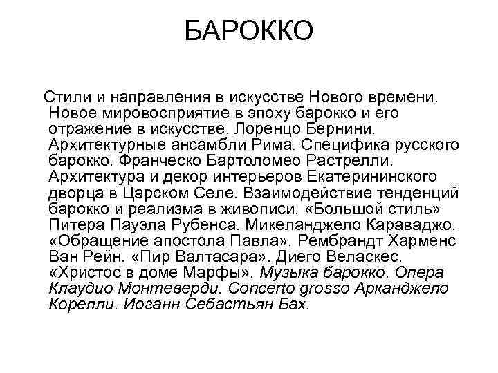 БАРОККО Стили и направления в искусстве Нового времени. Новое мировосприятие в эпоху барокко и