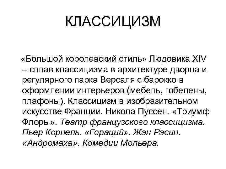 КЛАССИЦИЗМ «Большой королевский стиль» Людовика XIV – сплав классицизма в архитектуре дворца и регулярного