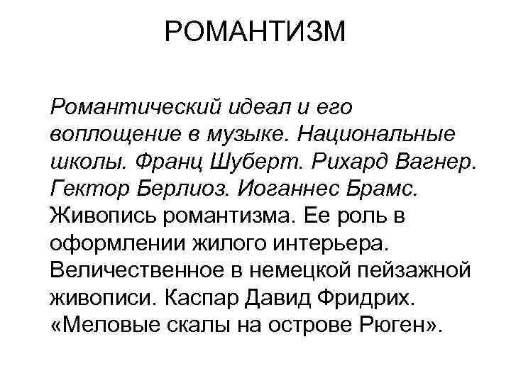 РОМАНТИЗМ Романтический идеал и его воплощение в музыке. Национальные школы. Франц Шуберт. Рихард Вагнер.