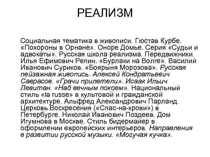 РЕАЛИЗМ Социальная тематика в живописи. Гюстав Курбе. «Похороны в Орнане» . Оноре Домье. Серия