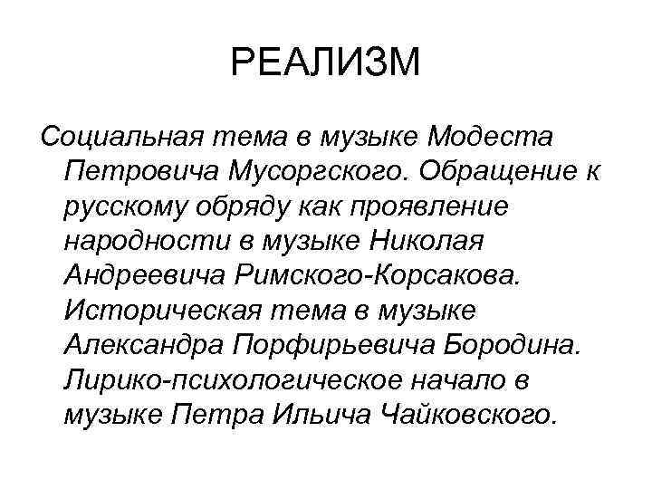 РЕАЛИЗМ Социальная тема в музыке Модеста Петровича Мусоргского. Обращение к русскому обряду как проявление