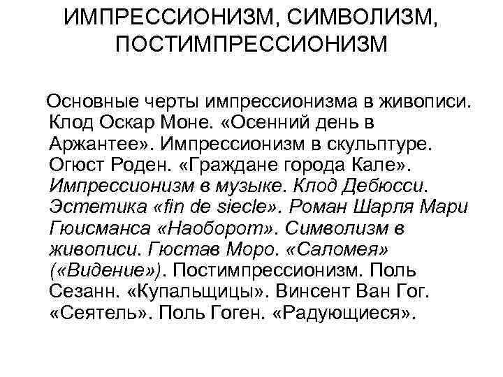 ИМПРЕССИОНИЗМ, СИМВОЛИЗМ, ПОСТИМПРЕССИОНИЗМ Основные черты импрессионизма в живописи. Клод Оскар Моне. «Осенний день в