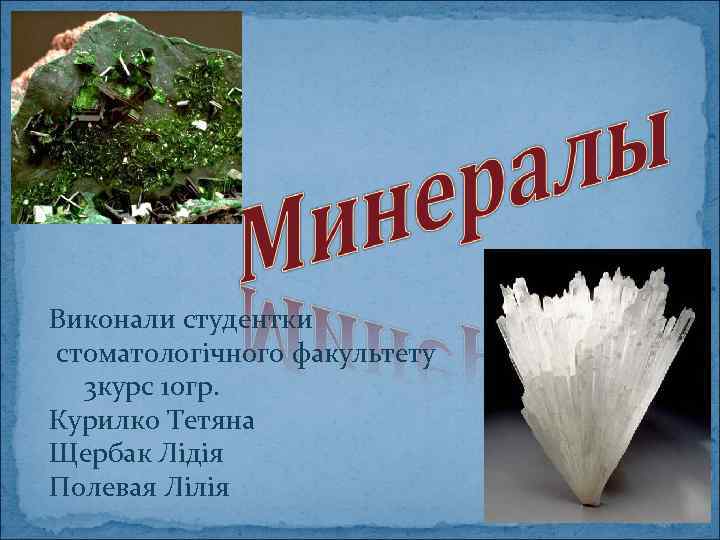 Виконали студентки стоматологічного факультету 3 курс 10 гр. Курилко Тетяна Щербак Лідія Полевая Лілія